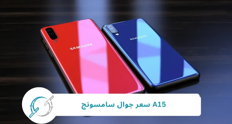 A15 سعر جوال سامسونج