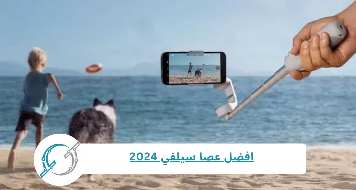 افضل عصا سيلفي 2024
