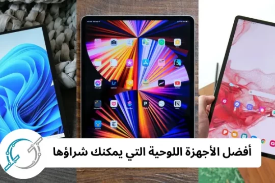 أفضل الأجهزة اللوحية التي يمكنك شراؤها: مقارنة بين Apple وSamsung وAmazon