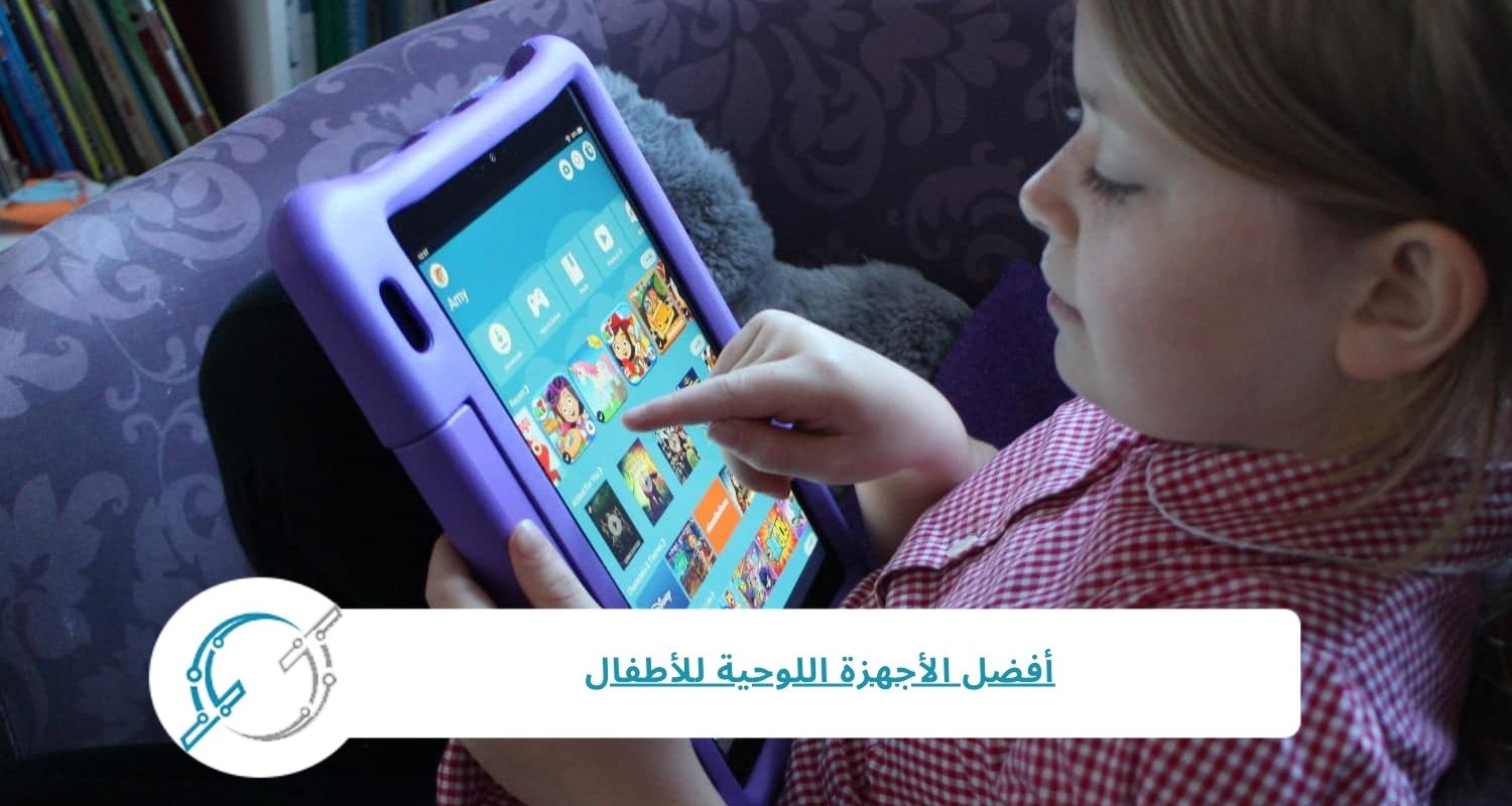 افضل ايباد للاطفال حسب رأي أولياء الأمور