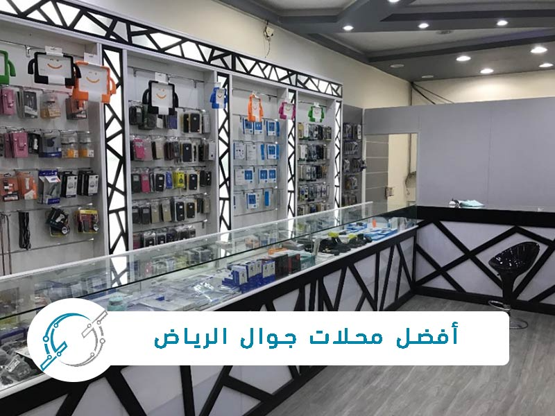 أفضل محلات جوال الرياض في 2025