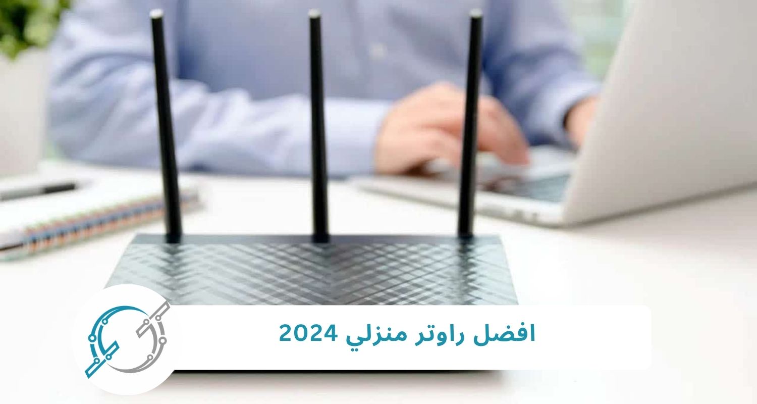 افضل راوتر منزلي 2025