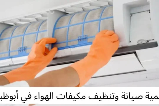 أهمية صيانة وتنظيف مكيفات الهواء في أبوظبي وخطة سنوية لضمان الأداء المثالي