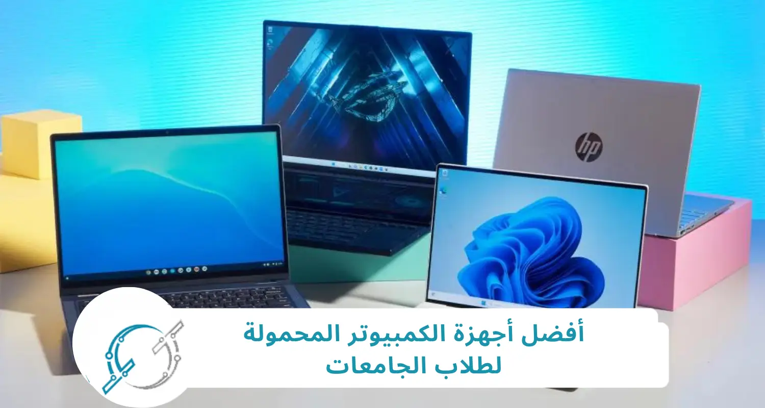 أفضل أجهزة الكمبيوتر المحمولة لطلاب الجامعات: مقارنة Apple وMicrosoft وغيرها
