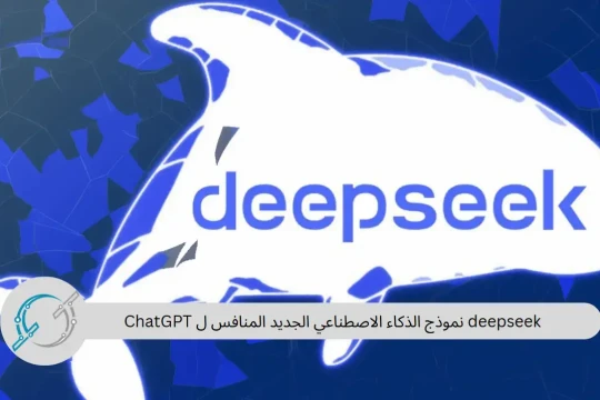 deepseek نموذج الذكاء الاصطناعي الجديد المنافس ل ChatGPT