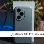 مراجعة هاتف Honor 400 Pro الذكي
