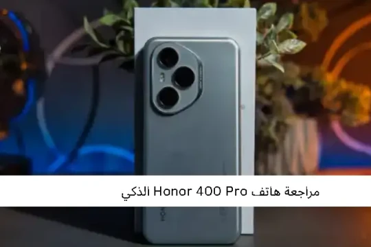 مراجعة هاتف Honor 400 Pro الذكي