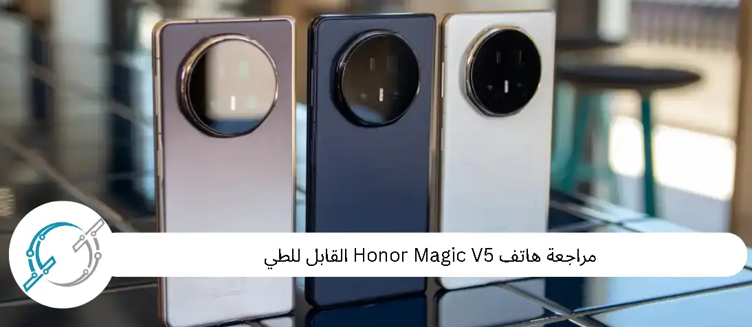 مراجعة هاتف Honor Magic V5 القابل للطي