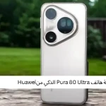 مراجعة هاتف Pura 80 Ultra الذكي من Huawei
