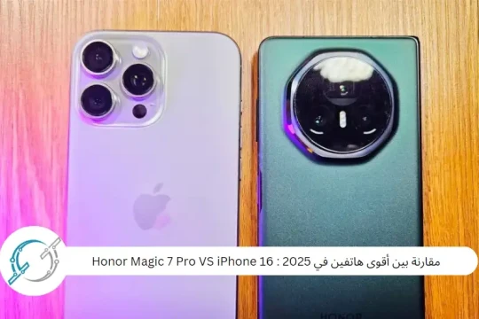 مقارنة بين أقوى هاتفين في 2025 : Honor Magic 7 Pro VS iPhone 16
