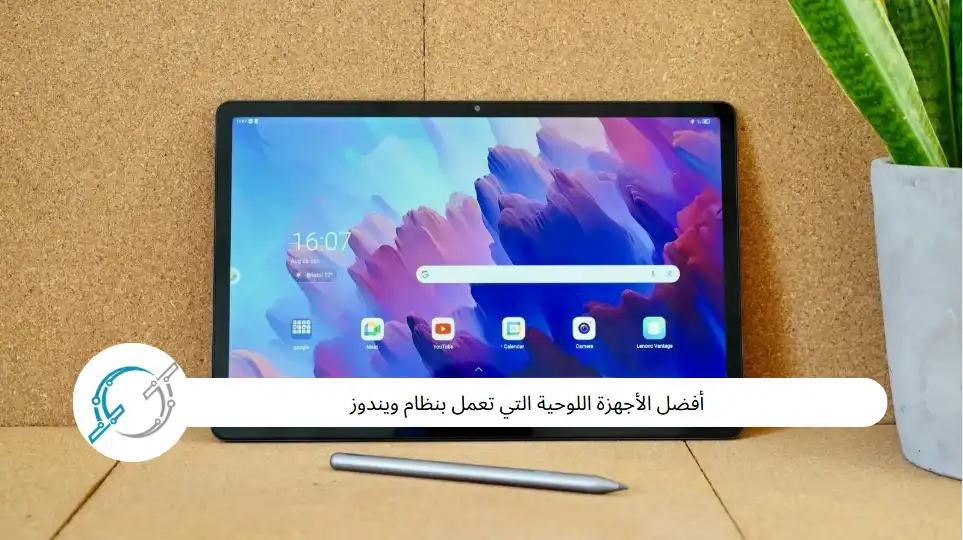 أفضل الأجهزة اللوحية التي تعمل بنظام ويندوز