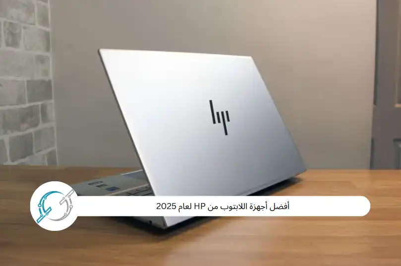 أفضل أجهزة اللابتوب من HP لعام 2025