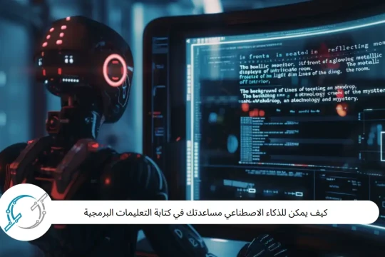 كيف يمكن للذكاء الاصطناعي مساعدتك في كتابة التعليمات البرمجية