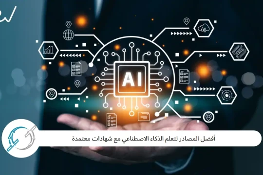 أفضل المصادر لتعلم الذكاء الاصطناعي مع شهادات معتمدة