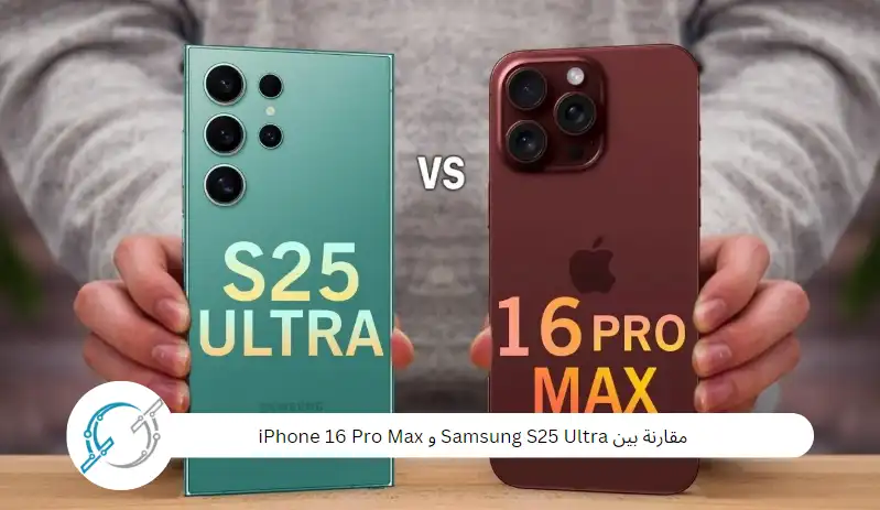 مقارنة بين Samsung S25 Ultra و iPhone 16 Pro Max