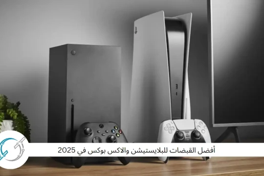 أفضل القبضات للبلايستيشن والاكس بوكس في 2025