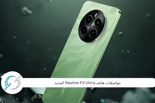 الجديد Realme P3 Ultra:مواصفات هاتف
