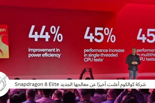 شركة كوالكوم أعلنت أخيرًا عن معالجها الجديد Snapdragon 8 Elite