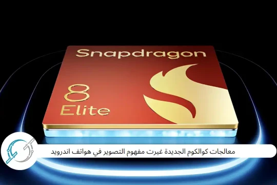 معالجات كوالكوم الجديدة غيرت مفهوم التصوير في هواتف اندرويد