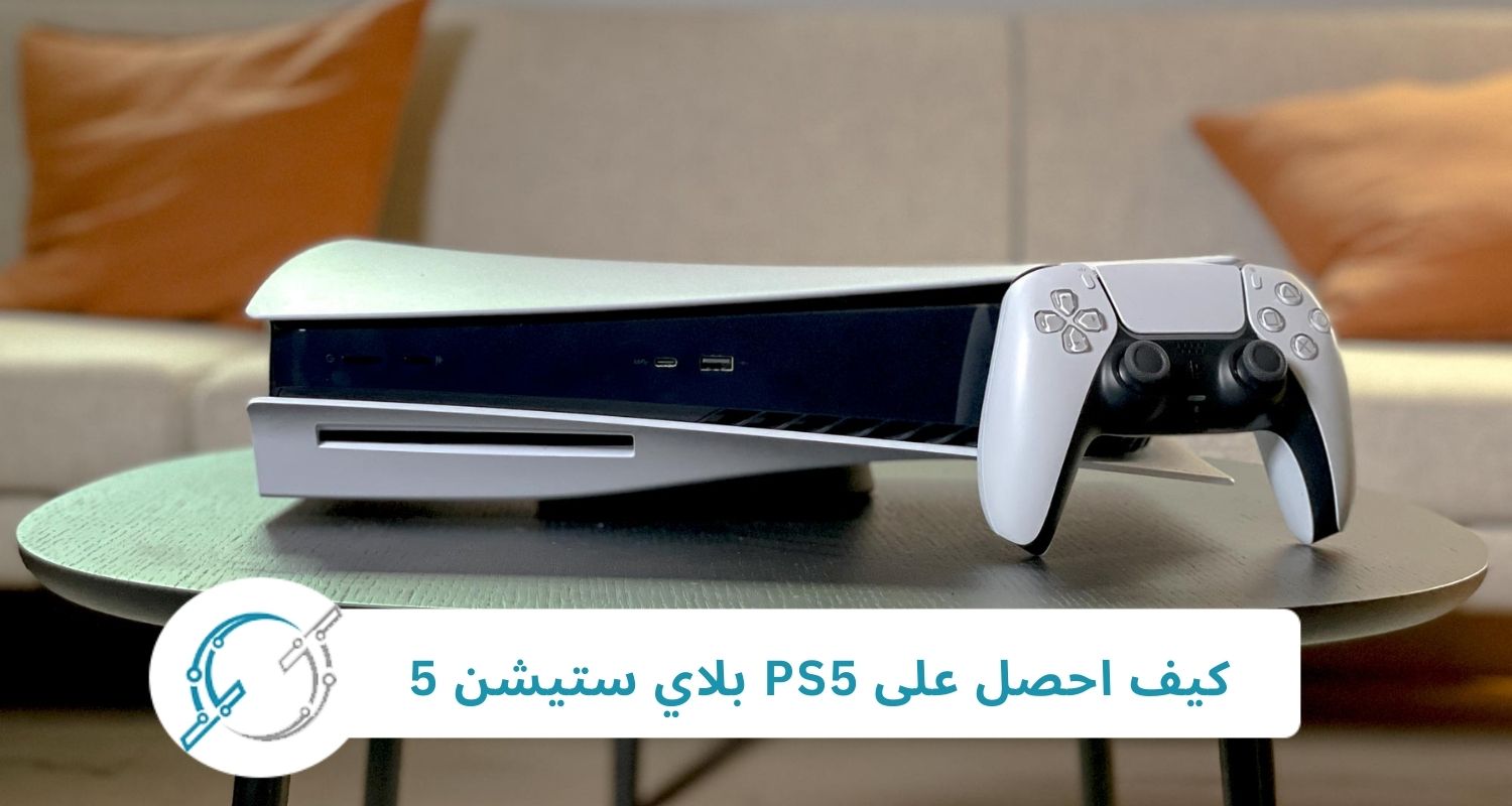 كيف احصل على PS5 بلاي ستيشن 5