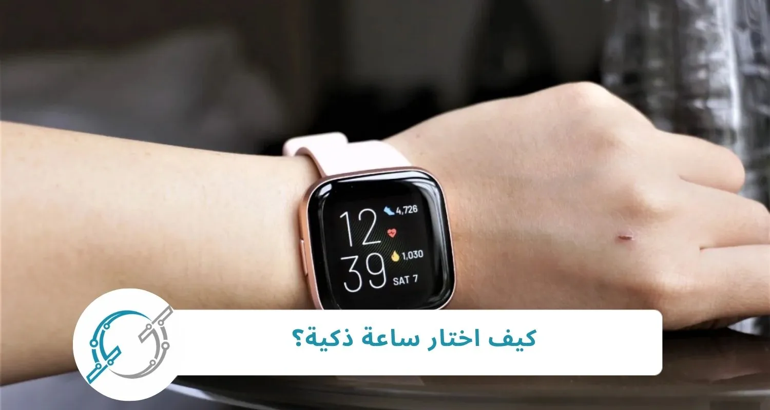 كيف اختار ساعة ذكية؟