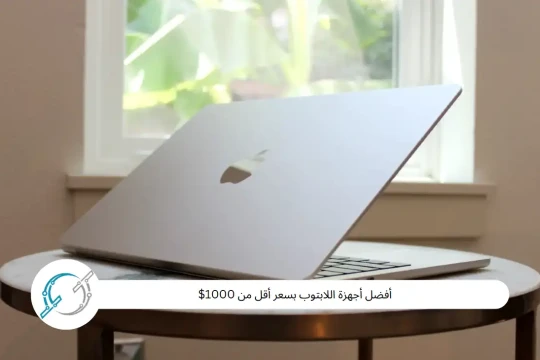 أفضل أجهزة اللابتوب بسعر أقل من 1000$