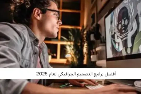 أفضل برامج التصميم الجرافيكي لعام 2025