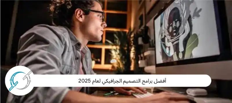 أفضل برامج التصميم الجرافيكي لعام 2025