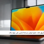 أسهل ثلاث طرق لتوفير مساحة تخزين على جهاز ماك