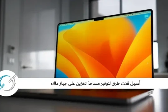 أسهل ثلاث طرق لتوفير مساحة تخزين على جهاز ماك