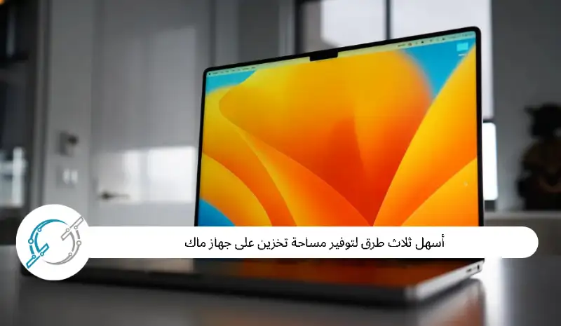 أسهل ثلاث طرق لتوفير مساحة تخزين على جهاز ماك