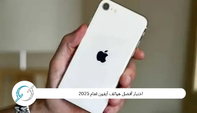 اختبار أفضل هواتف آيفون لعام 2025