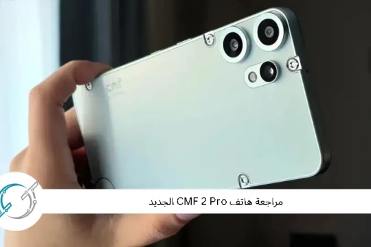 مراجعة هاتف CMF 2 Pro الجديد