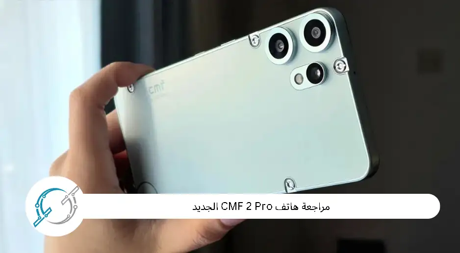 مراجعة هاتف CMF 2 Pro الجديد