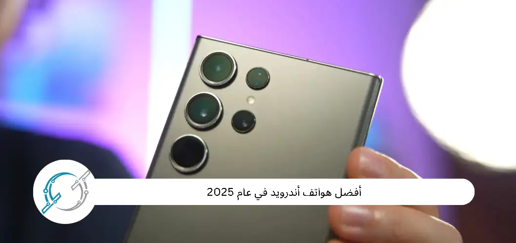 أفضل هواتف أندرويد في عام 2025
