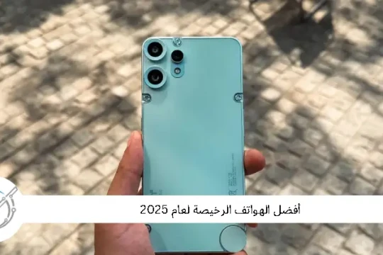أفضل الهواتف الرخيصة لعام 2025