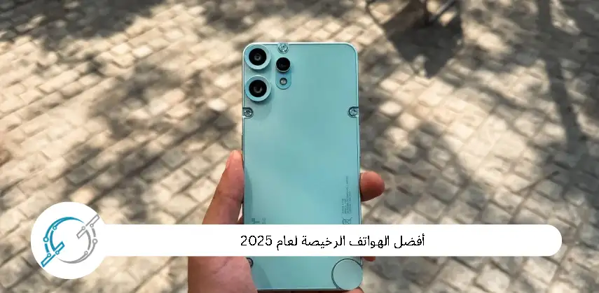 أفضل الهواتف الرخيصة لعام 2025