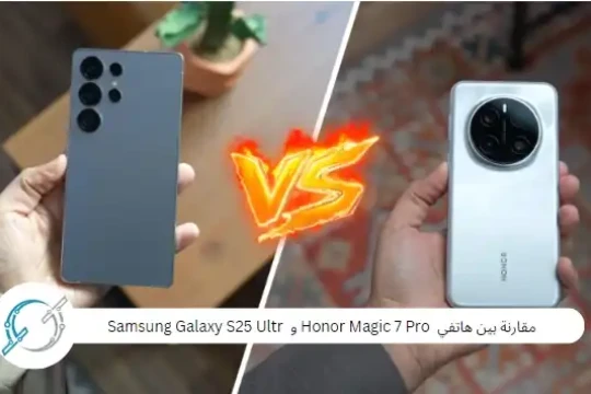 مقارنة بين هاتفي  Honor Magic 7 Pro و  Samsung Galaxy S25 Ultr