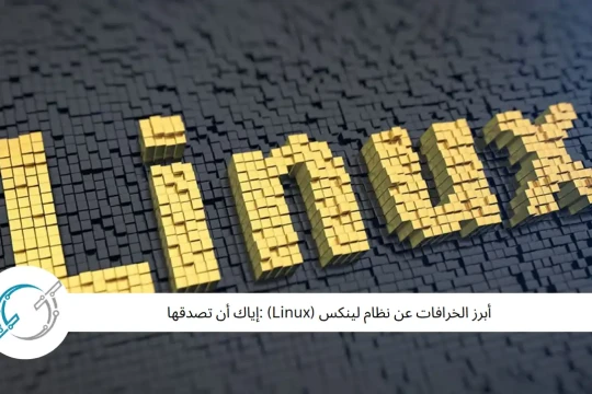 أبرز الخرافات عن نظام لينكس (Linux) :إياك أن تصدقها