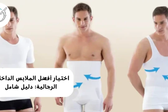 اختيار أفضل الملابس الداخلية الرجالية: دليل شامل