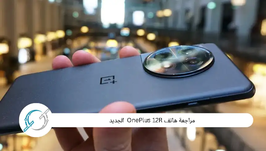 مراجعة هاتفOnePlus 12R  الجديد