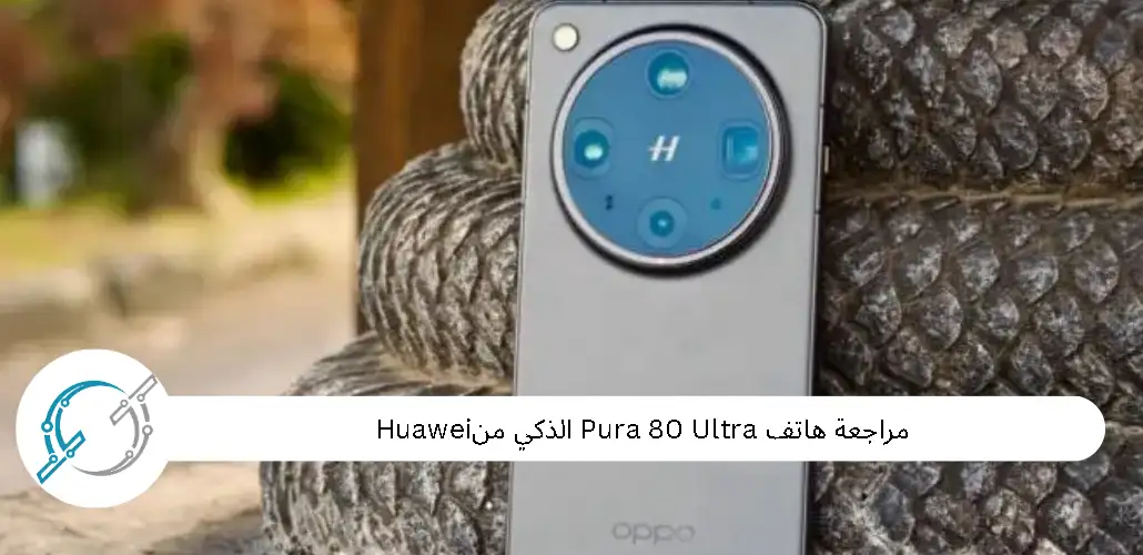 مراجعة هاتف Oppo Find X8 Ultra الذكي