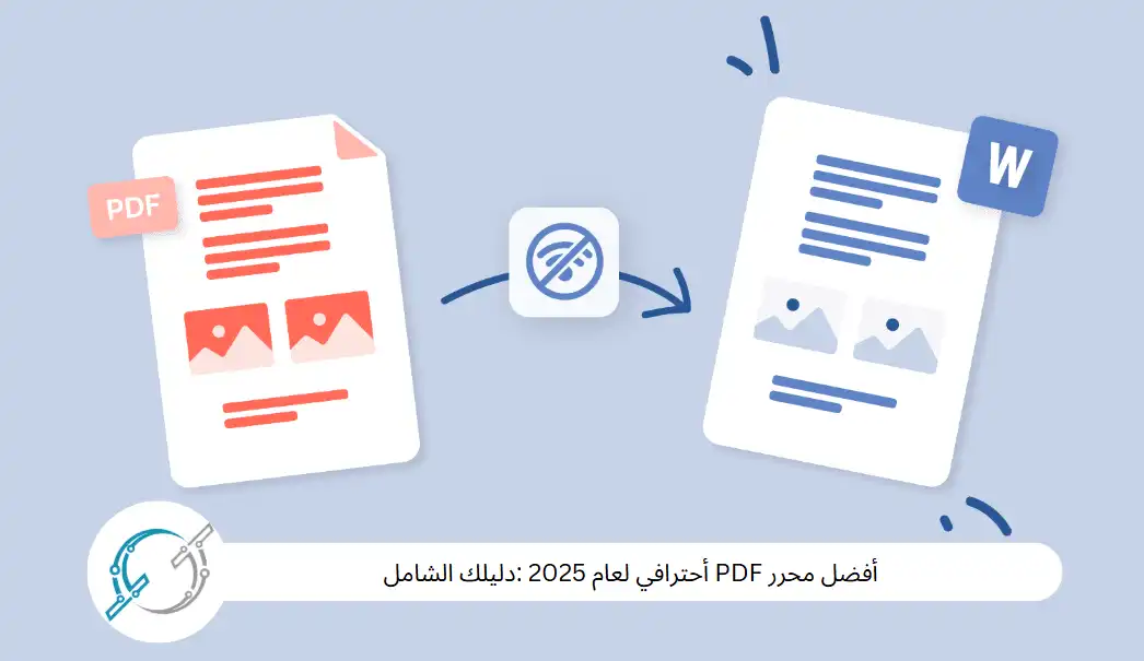 أفضل محرر PDF أحترافي لعام 2025 :دليلك الشامل