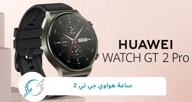 ساعة هواوي جي تي 2