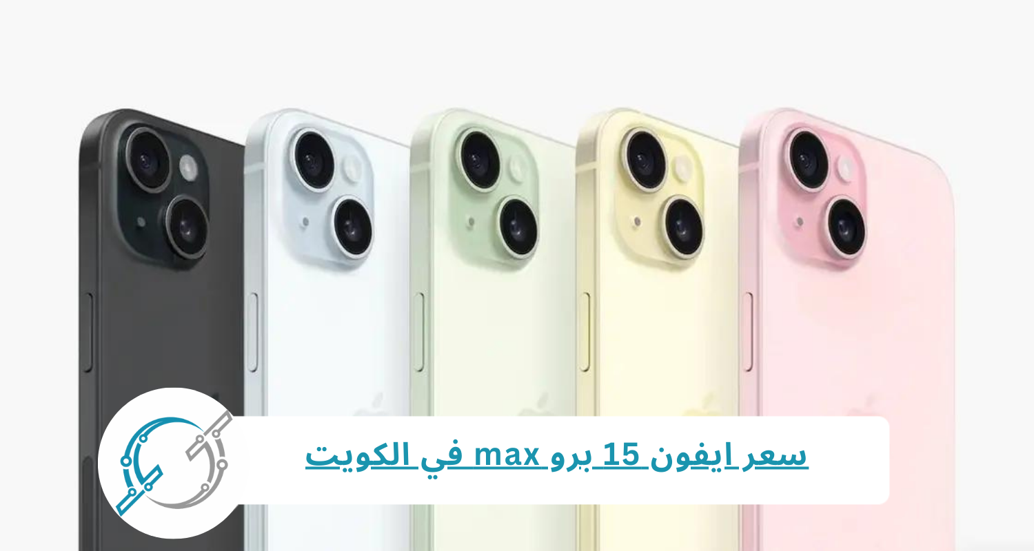 سعر ايفون 15 برو max في الكويت