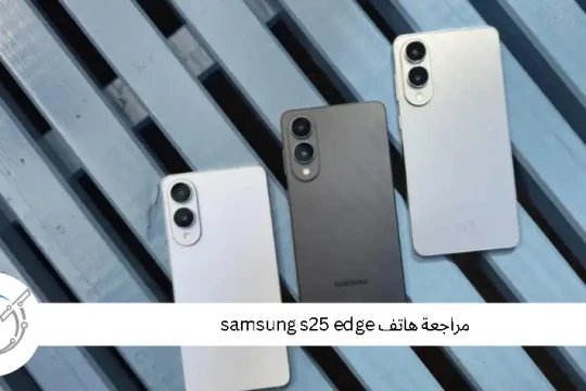 مراجعة هاتف samsung s25 edge