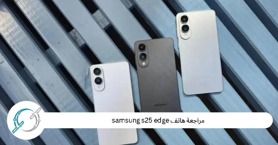 مراجعة هاتف samsung s25 edge