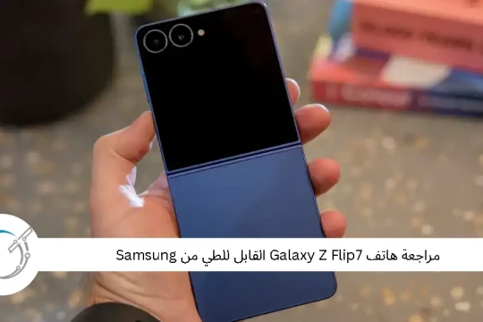 مراجعة هاتف Galaxy Z Flip7 القابل للطي من Samsung