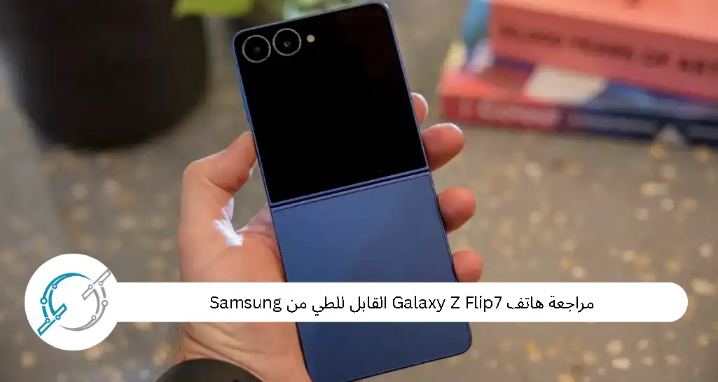 مراجعة هاتف Galaxy Z Flip7 القابل للطي من Samsung