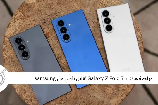 مراجعة هاتف  Galaxy Z Fold 7 القابل للطي من samsung